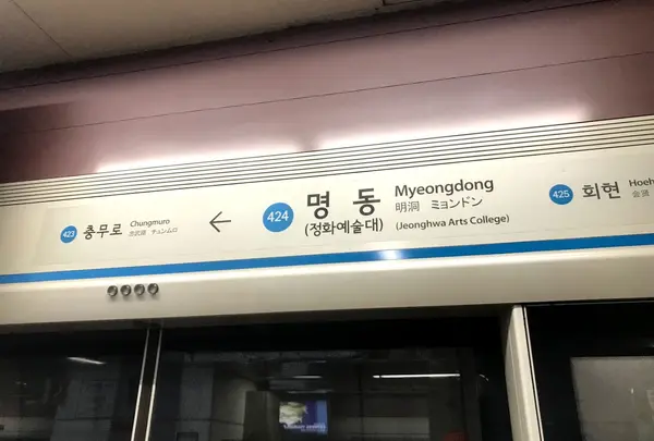 明洞駅/ミョンドン駅/명동역