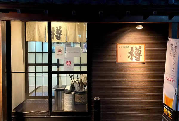 すし居酒屋 樽