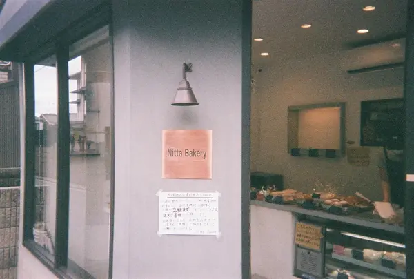 新田ベーカリー
