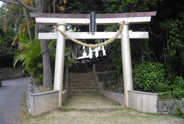 按司根津栄神社