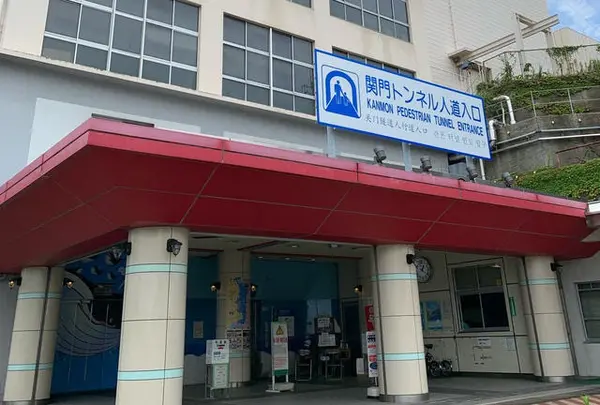 関門トンネル人道 入口（下関側）