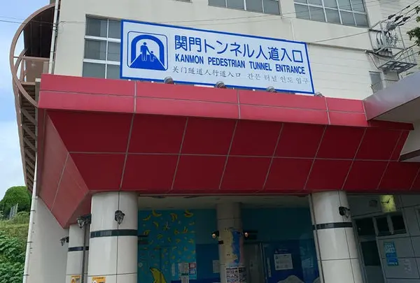 関門トンネル人道 入口（門司側）の写真・動画_image_969338