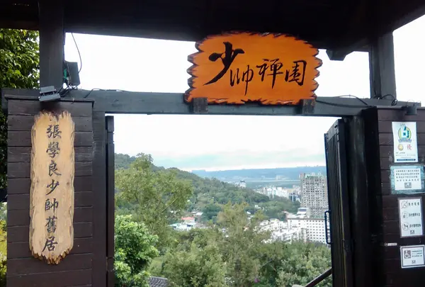 少帥禅園台北北投張学良幽禁旧居の写真・動画_image_969527