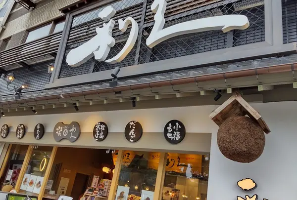 牛たん炭焼利久 松島五大堂店