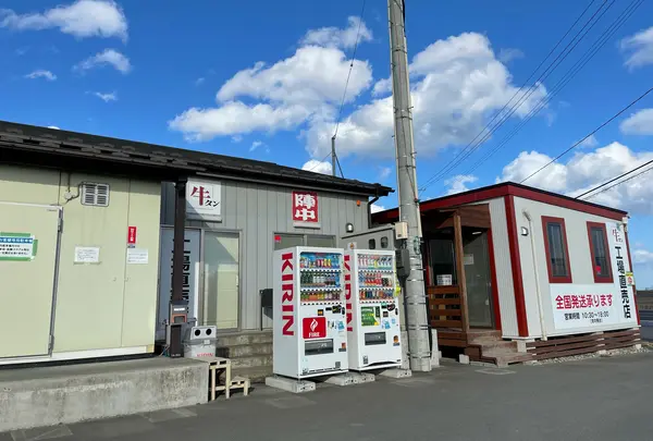 陣中 牛タン 閖上工場直売店の写真・動画_image_970791