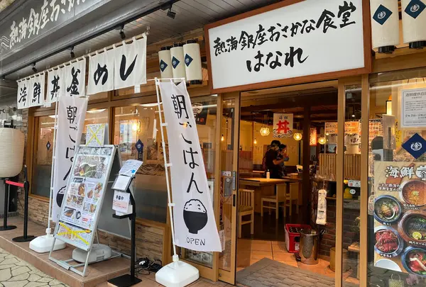 熱海銀座おさかな食堂はなれ