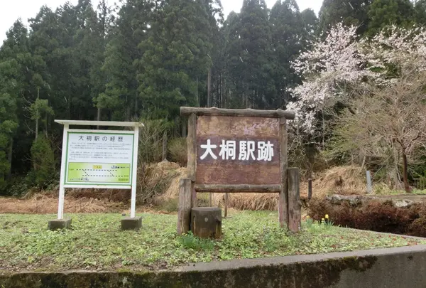 旧北陸本線大桐駅跡
