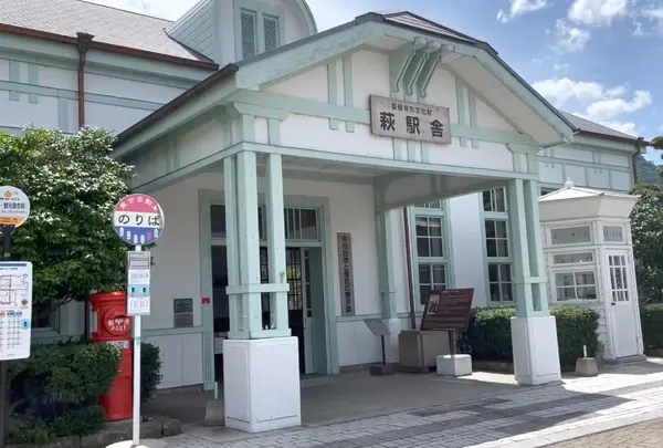 萩駅