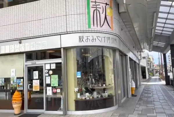 萩おみやげ博物館