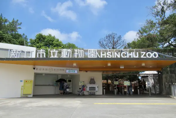 新竹市立動物園