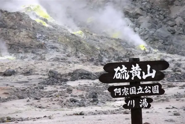 硫黄山
