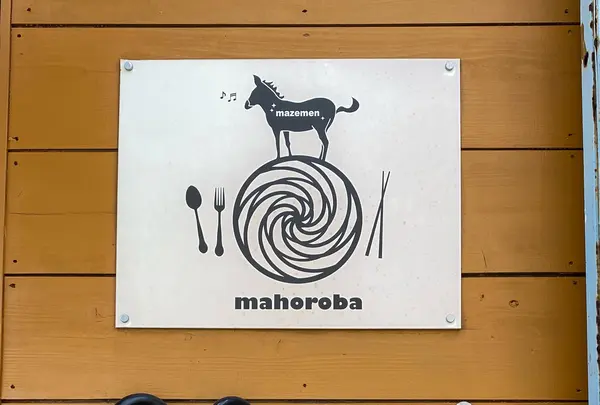 蛋黃麵まぜ麺マホロバ