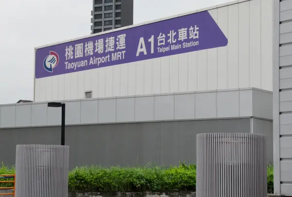 桃園機場捷運A1台北車站の写真・動画_image_974678