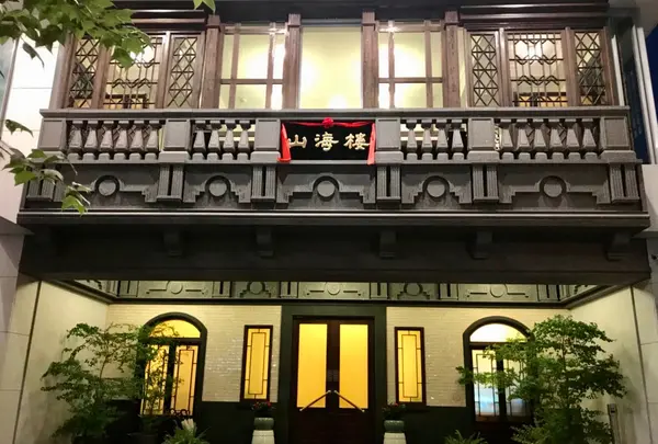 山海樓の写真・動画_image_974737