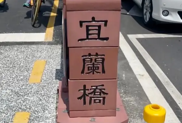 宜蘭橋