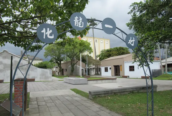 旧衛戌醫院(化龍一村)