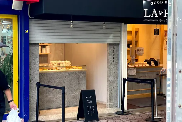 森乃お菓子 谷町