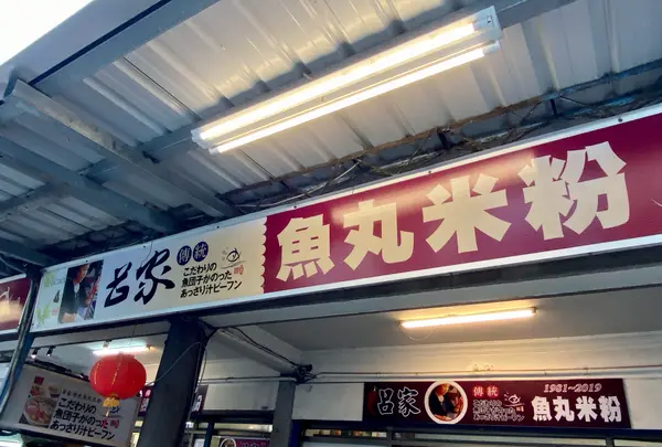 呂家傳統魚丸米粉
