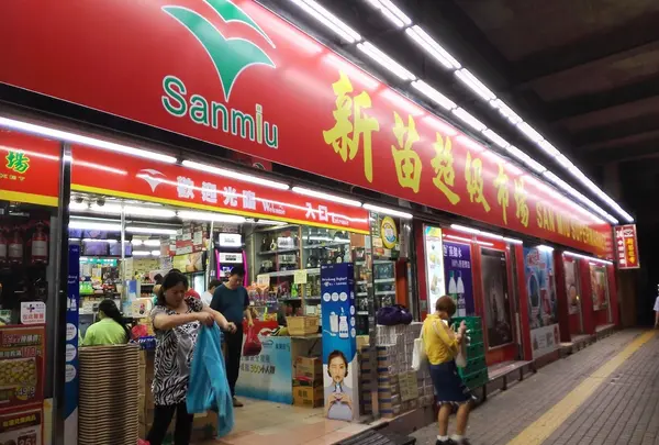 San Miu Supermarket 新苗超級市場