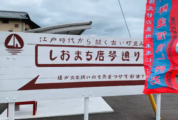 しおまち唐琴通り