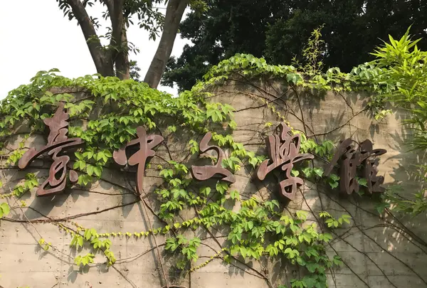 台中文学館の写真・動画_image_981328