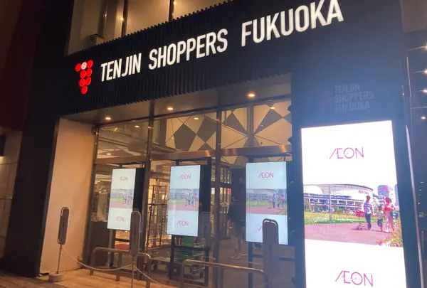 イオンショッパーズ福岡店の写真・動画_image_981809