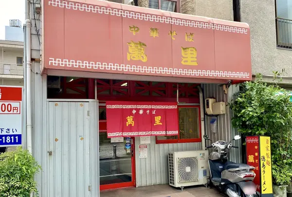 中華そば 萬里