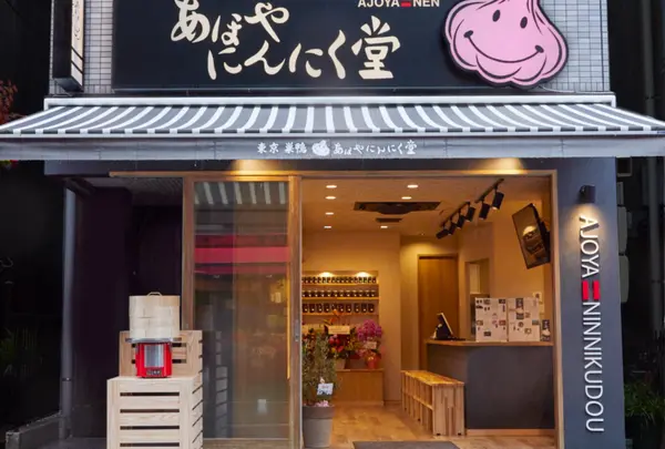 あほやにんにく堂
