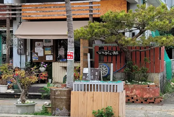 なかゆくい商店