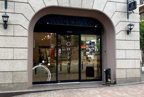 日々ケルン
