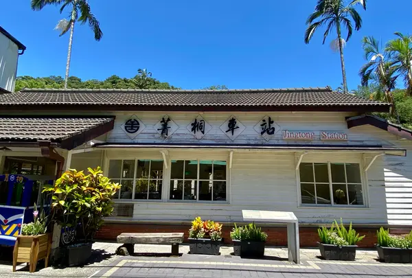 菁桐火車站(駅)