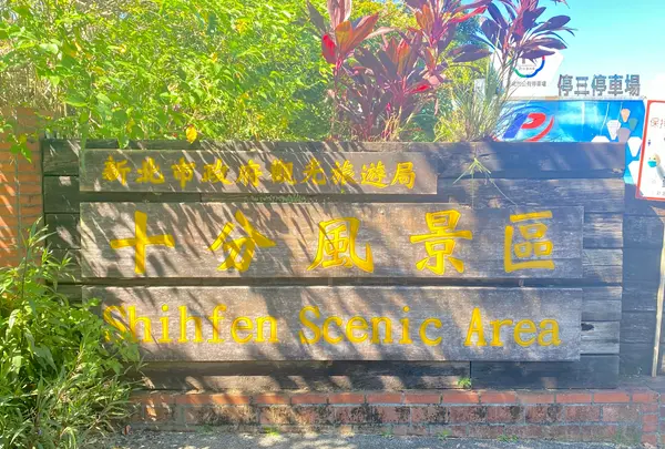 十分風景特定区
