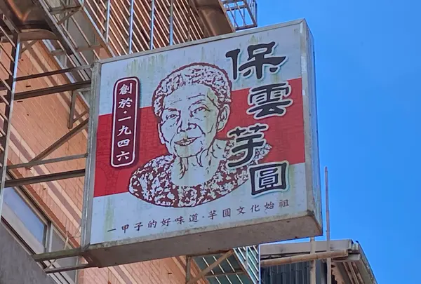 保雲芋圓