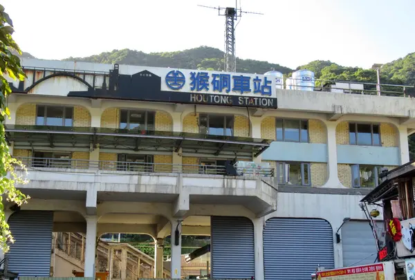 猴硐火車站(駅)