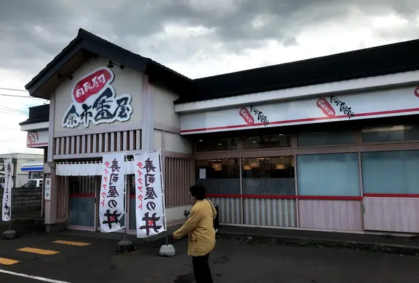 回転寿司 余市番屋