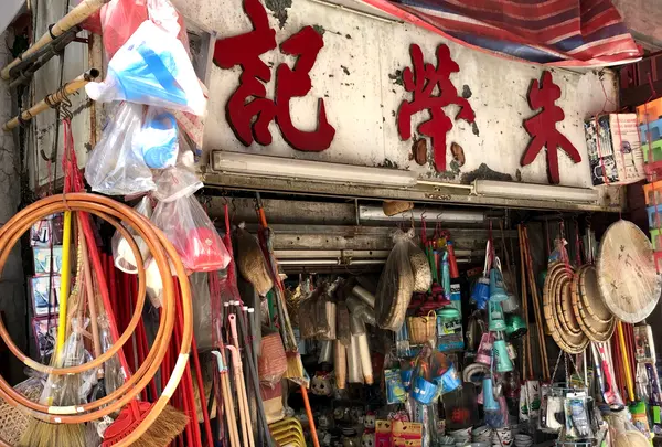 朱榮記雑貨店