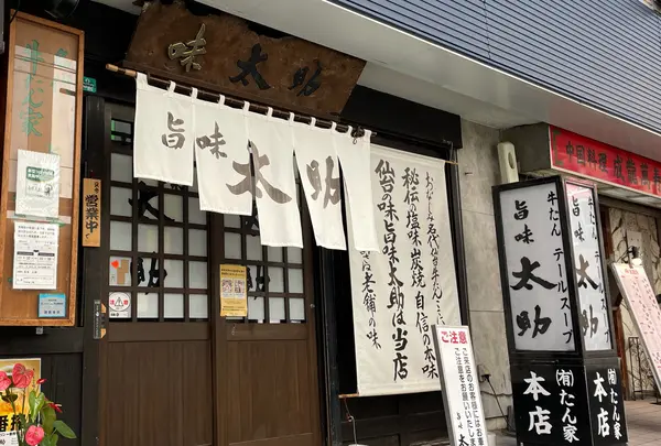 味太助 本店