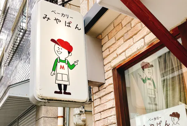 ベーカリーみやぱん