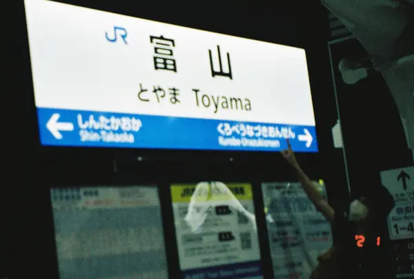 富山駅
