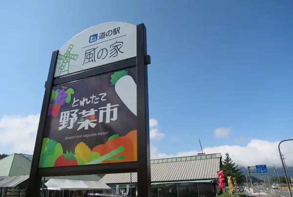 道の駅 風の家