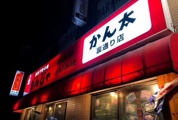 もんじゃ かん太