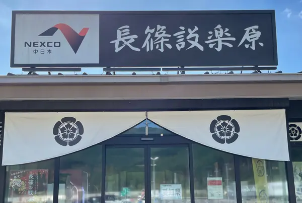 長篠設楽原PA (下り)