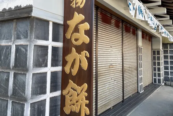 なが餅笹井屋本店の写真・動画_image_990787
