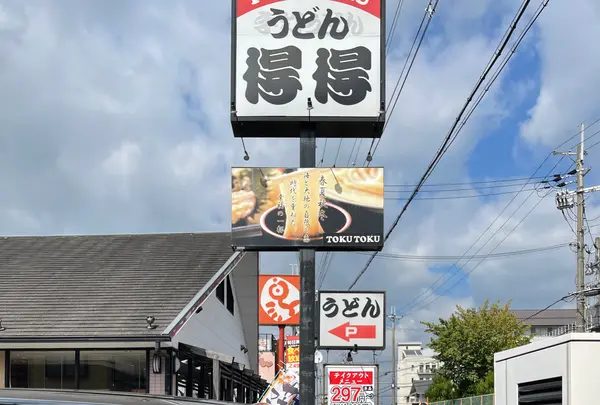 得得 天理別所店