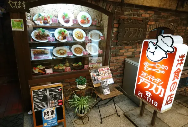 洋食の店 アラスカ