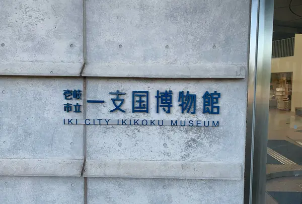 市立一支国博物館