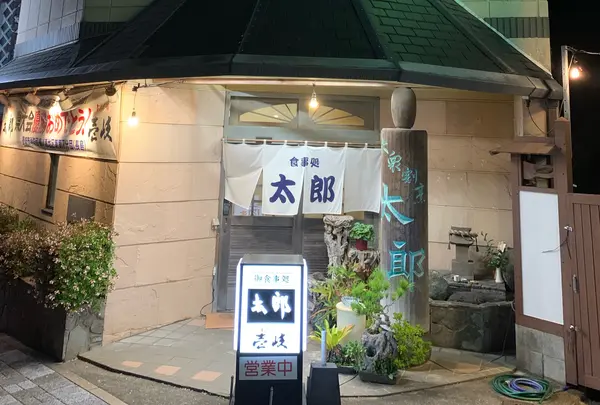 太郎