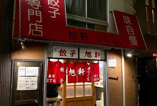 餃子専門店 旭軒 春吉店