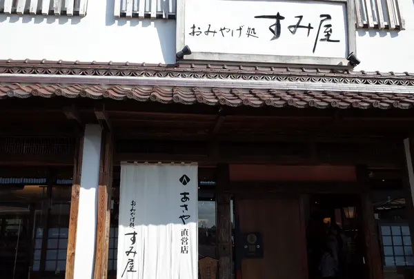おみやげ処「すみ屋」