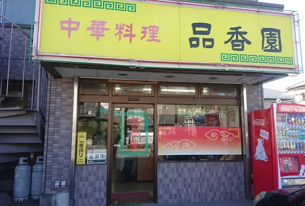 品香園